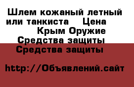 Шлем кожаный(летный или танкиста) › Цена ­ 2 000 - Крым Оружие. Средства защиты » Средства защиты   
